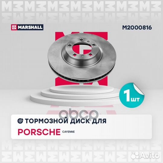 Диск тормозной M2000816 marshall