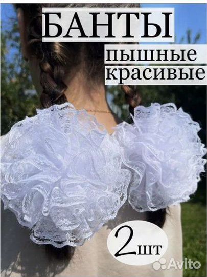 Белые нарядные школьные банты