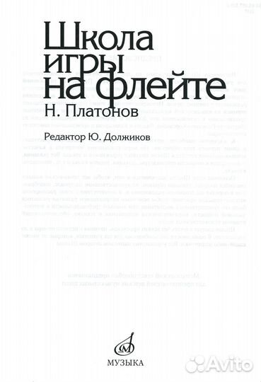 Школа Игры на Флейте - Платонов Н.И