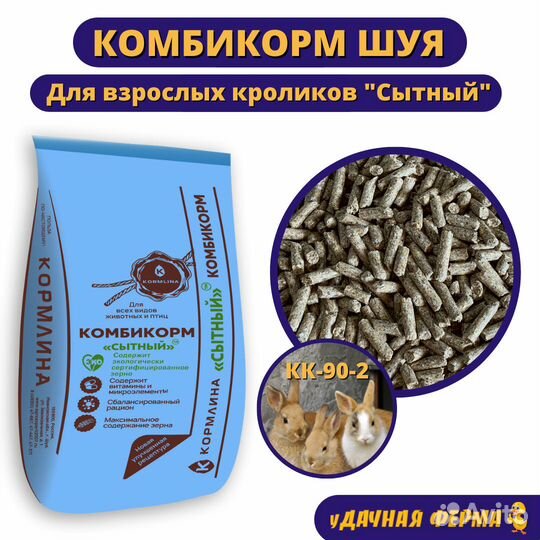 Комбикорм Шуя для кроликов Сытный кк-90-2 30 кг