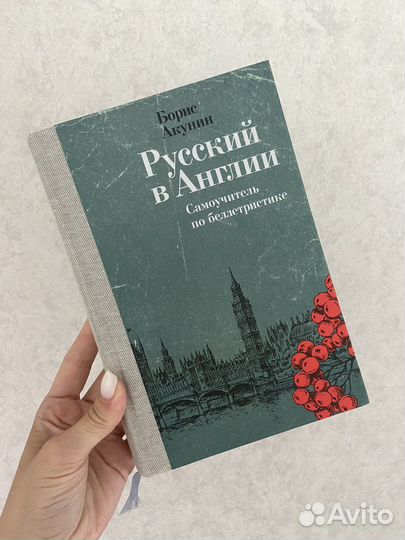 Борис Акунин Русский в Англии