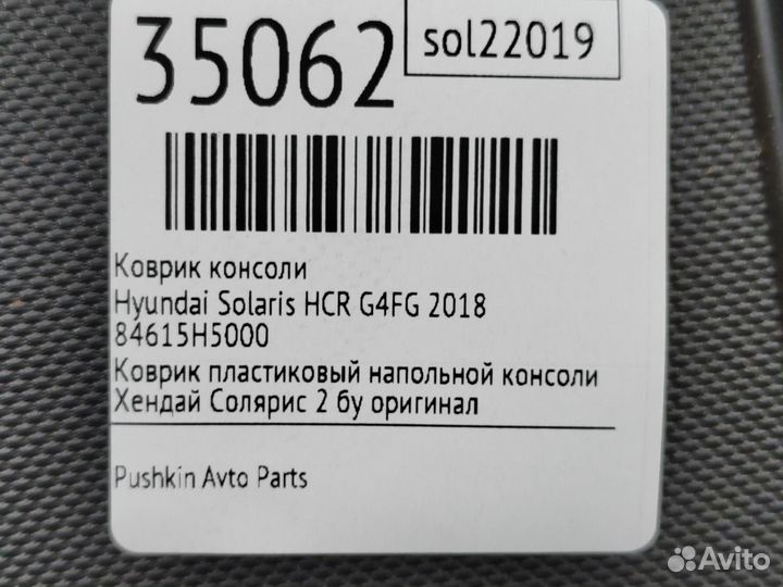 Коврик консоли Hyundai Solaris HCR G4FG 2018