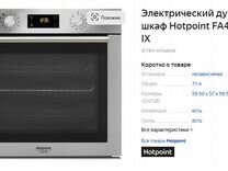 Духовой шкаф hotpoint ariston FA4S 841 JS IX HA