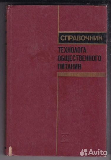 Справочник технолога общественного питания