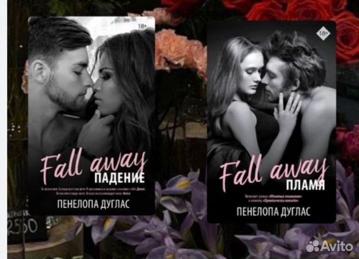 Пламя и Падение Дуглас