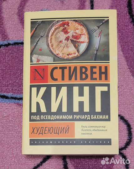 Стивен Кинг Худеющий