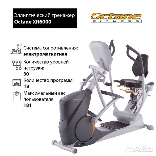 Горизонтальный эллипс Octane XR6000