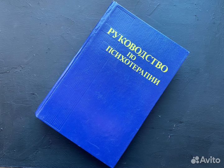 Руководство по психотерапии