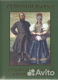 Платонов О.А. Русский народ. Этнографическая энц