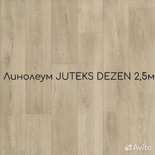 Линолеум juteks dezen 2,5м