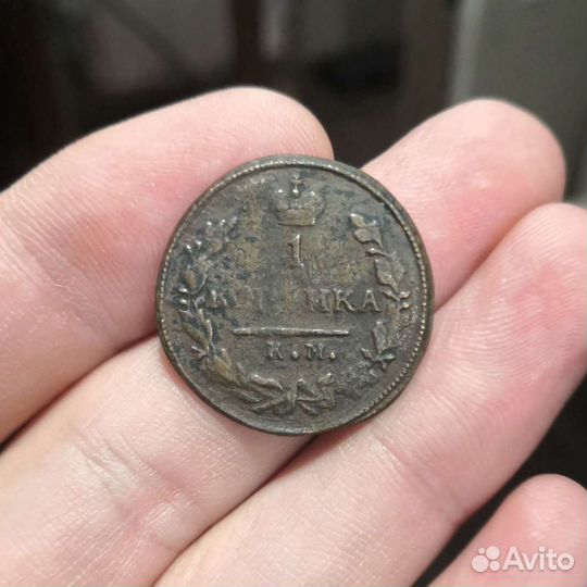 1 копейка 1830 км ам