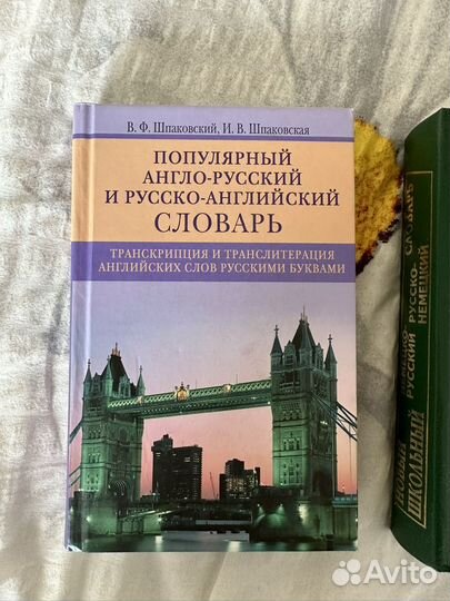 Английский и немецкий словарь