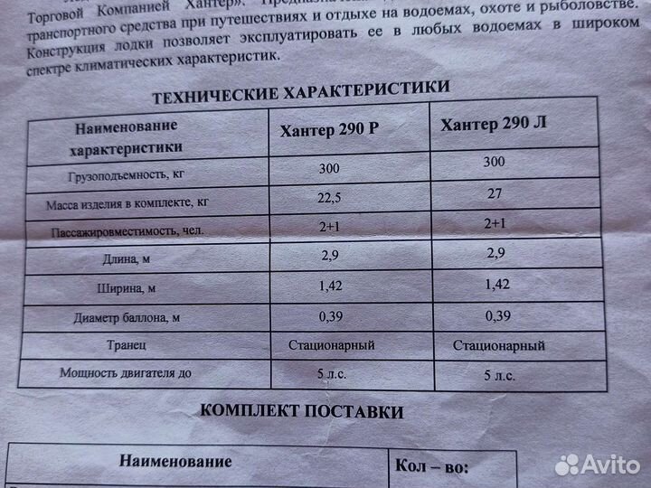 Лодка Хантер 290 Л/Р