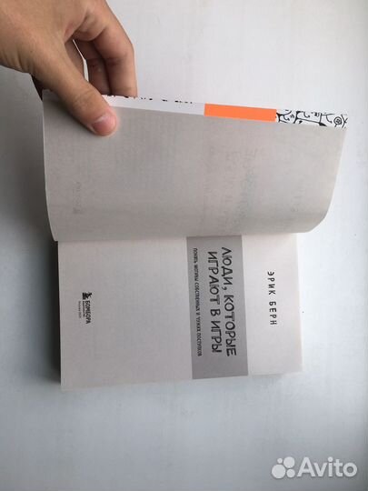 Эрик Берн: Люди которые играют в игры