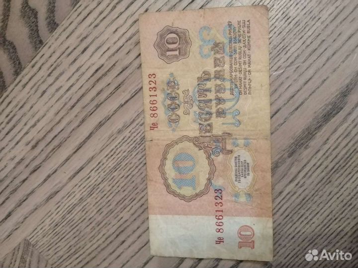 Десять рублей 1961 года