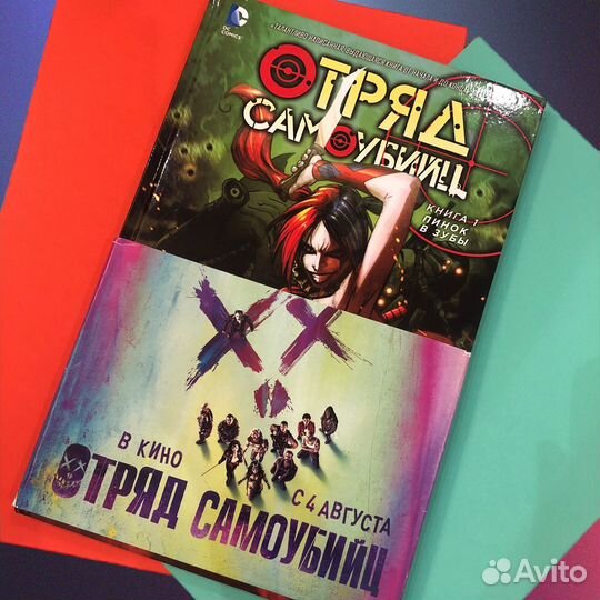 Отряд Самоубийц комикс, книга 1