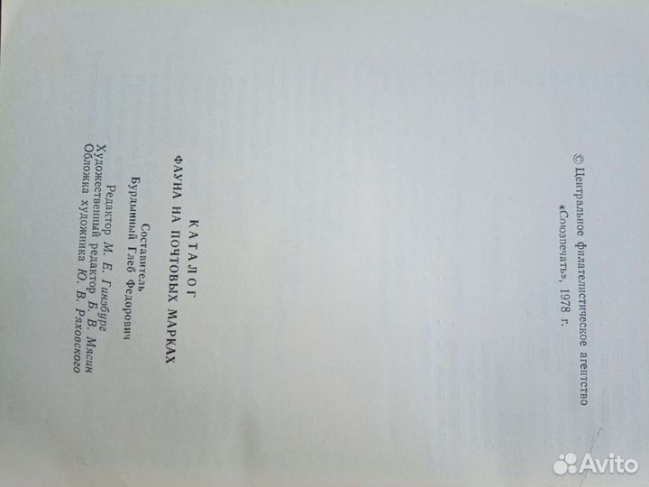 Каталог Фауна почтовых марок СССР