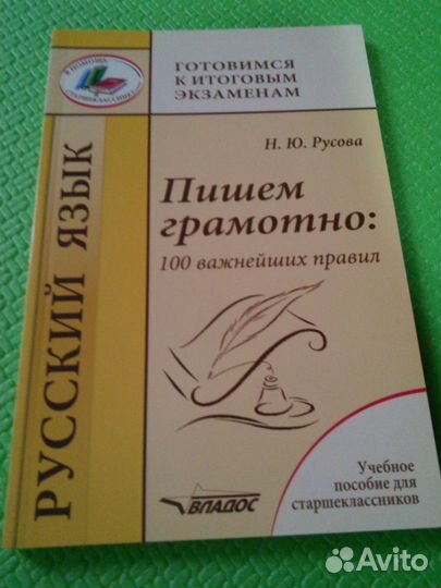 Русова Пишем грамотно 100 важнейших правил