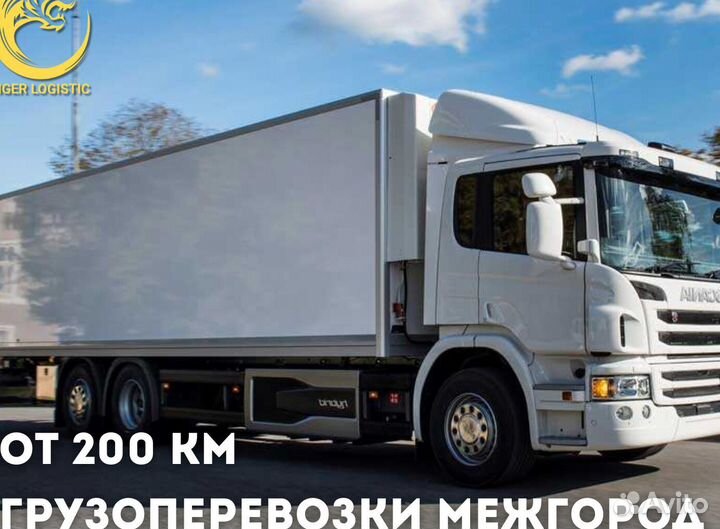 Грузоперевозки 20 тонн