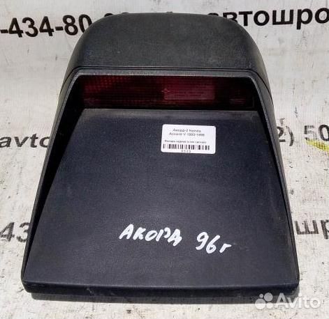 Фонарь задний дополнительный (стоп сигнал) Honda