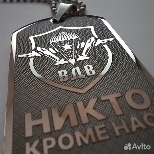 Никто, кроме нас вдв личный жетон гравировка