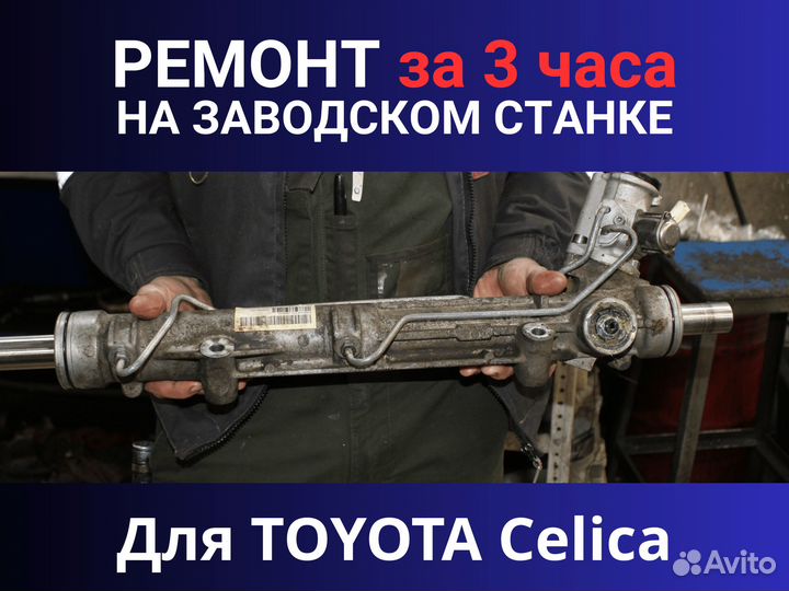 Рулевая рейка toyota Celica, Ремонт