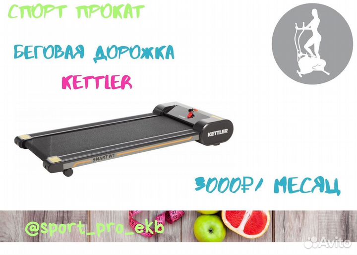 Беговая дорожка Kettler в прокат