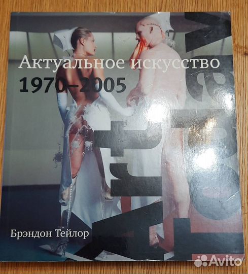 Актуальное искусство 1970-2005. Брэндон Тейлор