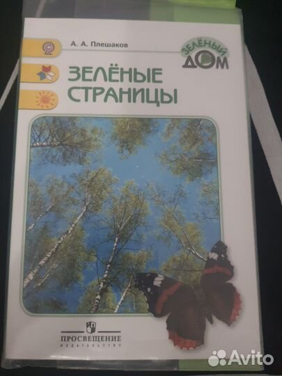 Книга зелёные страницы А. А. Плешаков