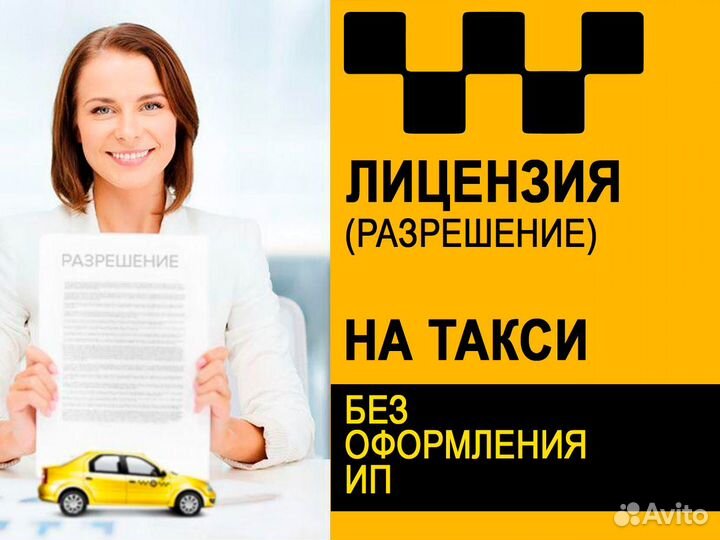Лицензия такси без ип