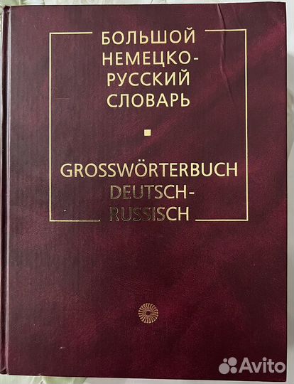 Большой немецко-русский словарь