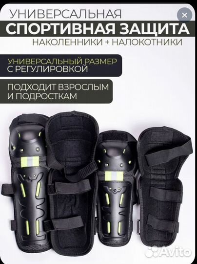 Наколенники + налокотники