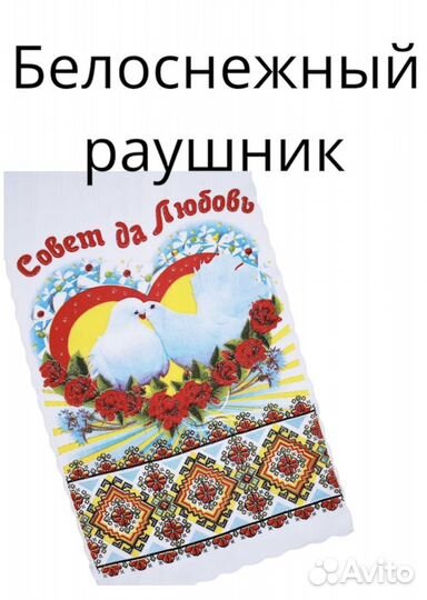 Рушник совет да любовь