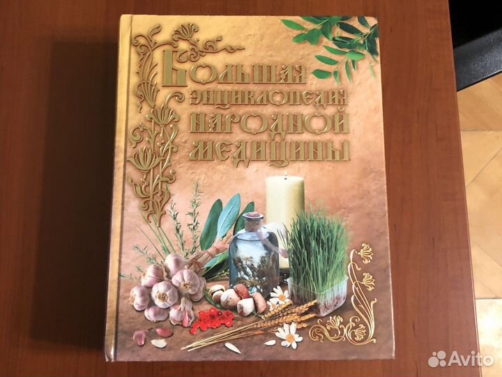 Большая энциклопедия народной медицины