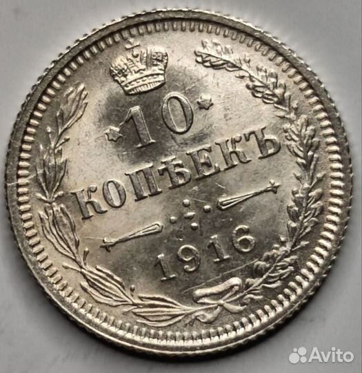 Монета 10 копеек 1916 г. 