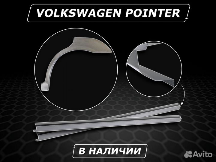 Пороги на Volkswagen Pointer ремонтные кузовные