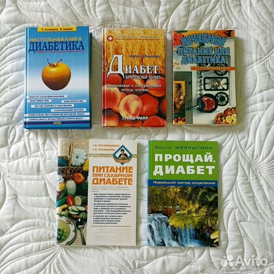 Книги по лечению диабета, здоровье