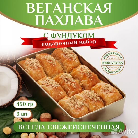 Турецкая пахлава веган с фундуком/Пахлава