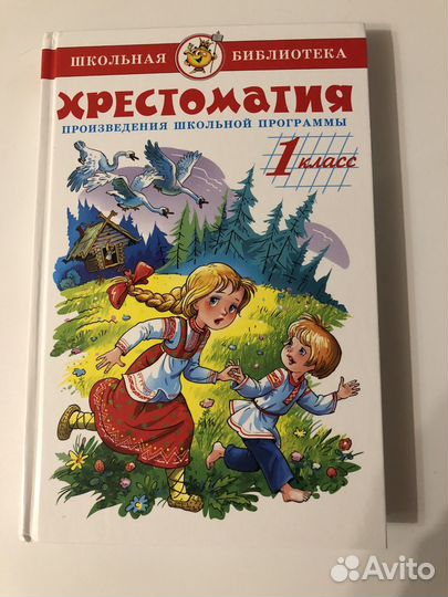 Хрестоматия для 1 класса