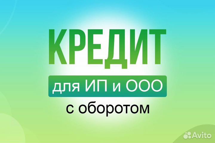 Помощь в получении кредита для юридических лиц