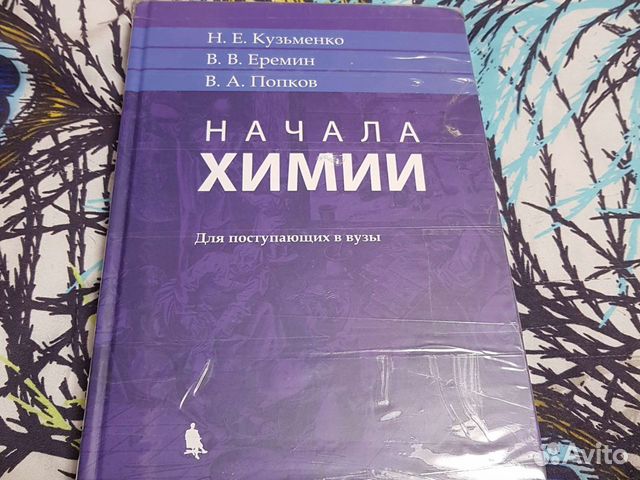 Химия кузьменко для поступающих. Кузьменко химия для поступающих в вузы. Кузьменко химия учебник. Кузьменко химия.