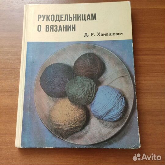 Рукоделие. Кройка и шитье. Вязание