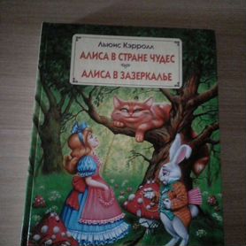 Новая Книга Алиса в стране чудес