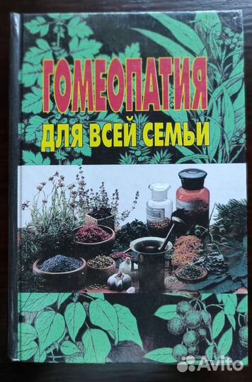 Справочник по гомеопатии Барри Роуз