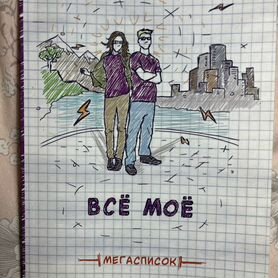 Блокнот «все мое»/записная книжка