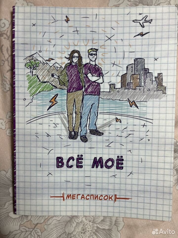 Блокнот «все мое»/записная книжка