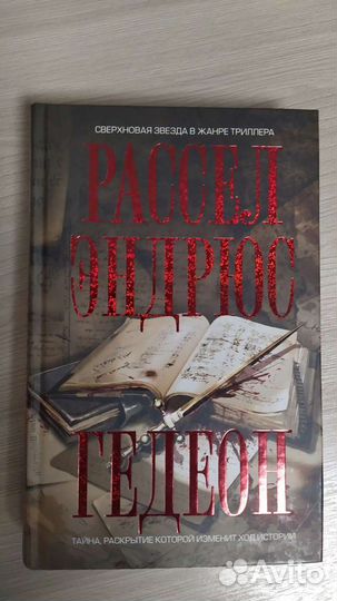 Рассел Эндрюс Гедеон