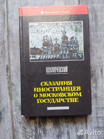 Сказания иностранцев о Московском государстве