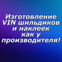 Изготовление VIN (вин) шильдов и наклеек