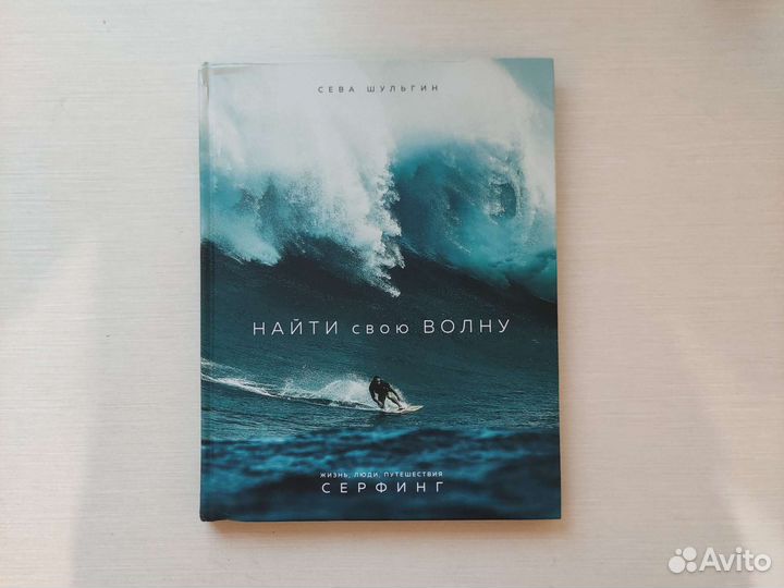 Найти свою волну